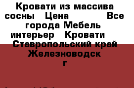 Кровати из массива сосны › Цена ­ 4 820 - Все города Мебель, интерьер » Кровати   . Ставропольский край,Железноводск г.